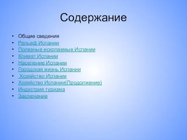 Содержание Общие сведения Рельеф Испании Полезные ископаемые Испании Климат Испании Население Испании