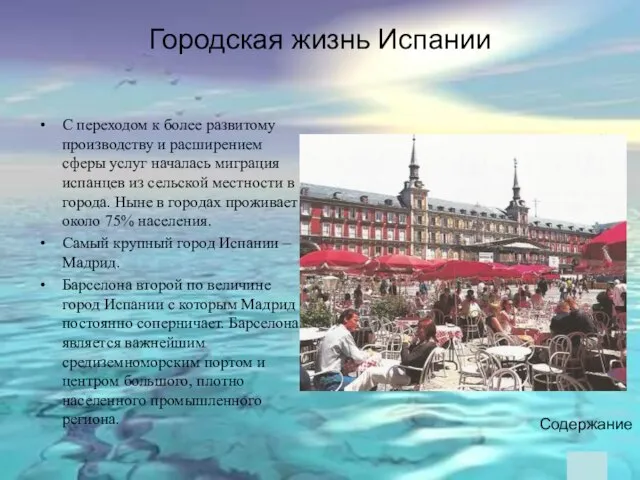 Городская жизнь Испании Содержание С переходом к более развитому производству и расширением