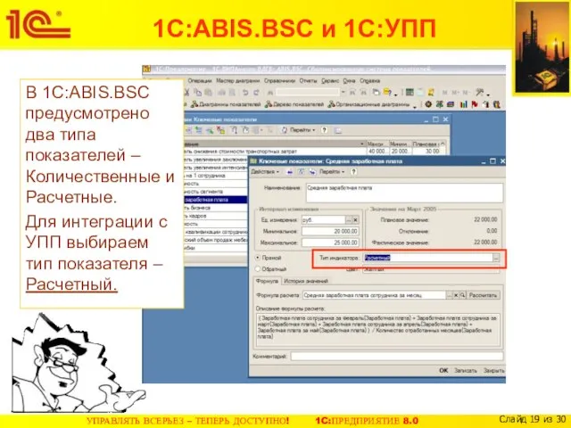 В 1С:ABIS.BSC предусмотрено два типа показателей – Количественные и Расчетные. Для интеграции