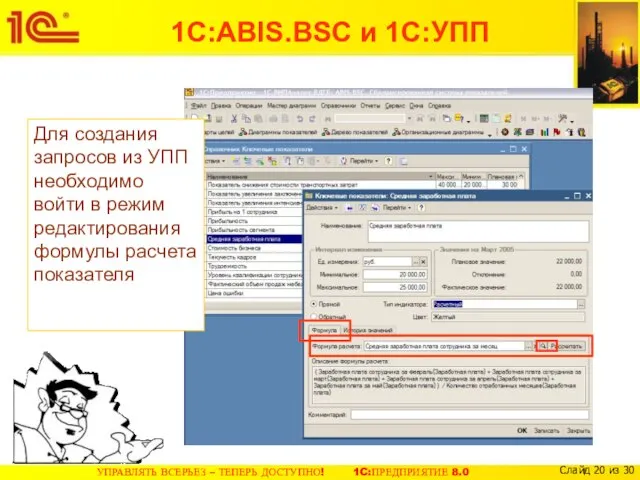 Для создания запросов из УПП необходимо войти в режим редактирования формулы расчета показателя 1С:ABIS.BSC и 1С:УПП