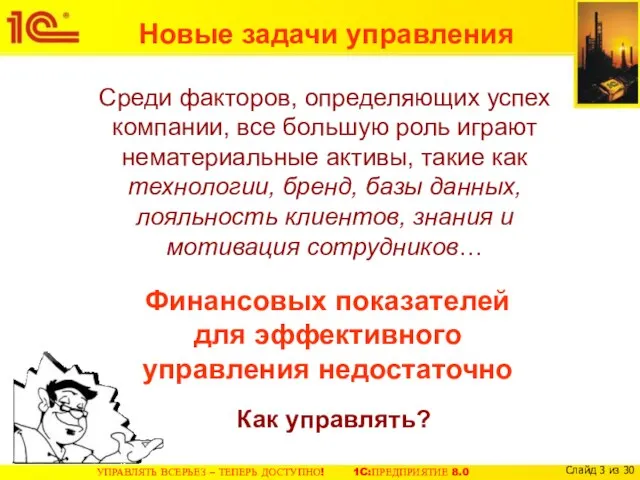 Среди факторов, определяющих успех компании, все большую роль играют нематериальные активы, такие