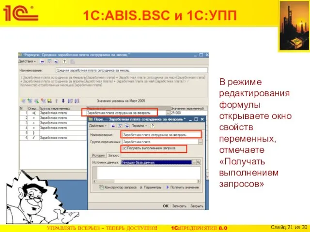 В режиме редактирования формулы открываете окно свойств переменных, отмечаете «Получать выполнением запросов» 1С:ABIS.BSC и 1С:УПП