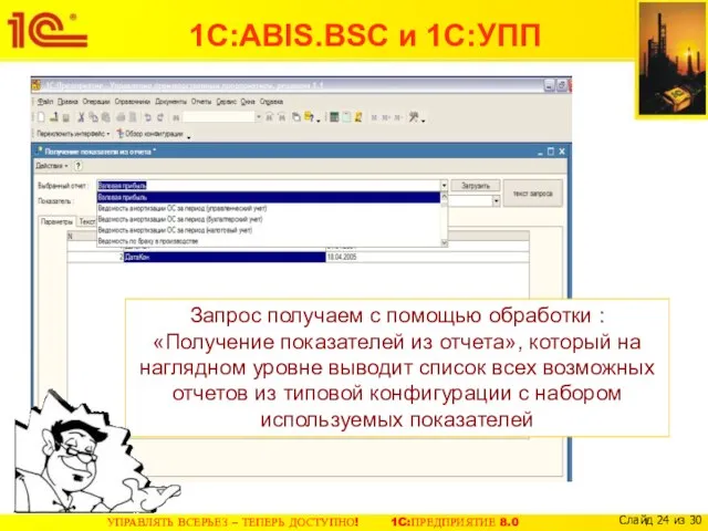 Запрос получаем с помощью обработки : «Получение показателей из отчета», который на