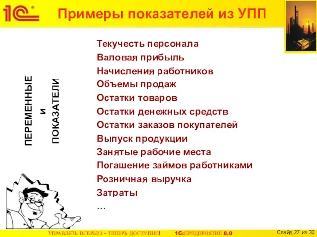 Примеры показателей из УПП Текучесть персонала Валовая прибыль Начисления работников Объемы продаж