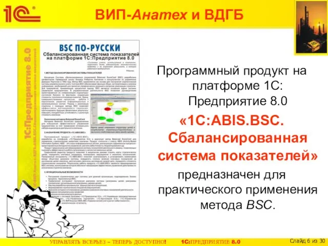 Программный продукт на платформе 1С:Предприятие 8.0 «1С:ABIS.BSC. Сбалансированная система показателей» предназначен для