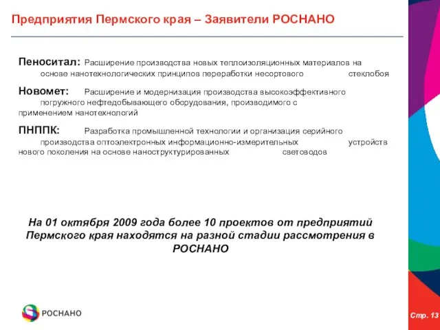 Предприятия Пермского края – Заявители РОСНАНО Пеноситал: Расширение производства новых теплоизоляционных материалов