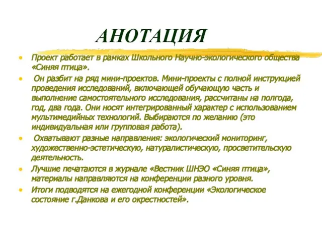 АНОТАЦИЯ Проект работает в рамках Школьного Научно-экологического общества «Синяя птица». Он разбит