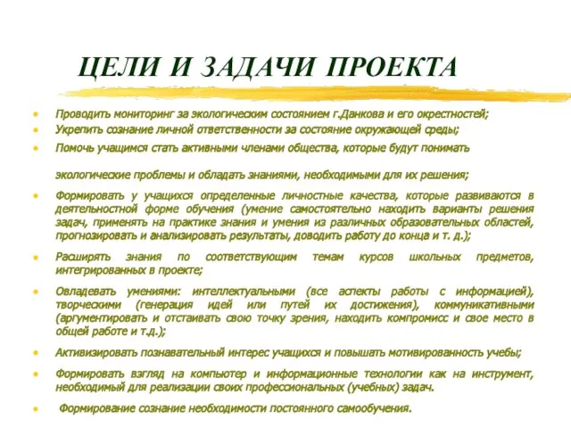 ЦЕЛИ И ЗАДАЧИ ПРОЕКТА Проводить мониторинг за экологическим состоянием г.Данкова и его