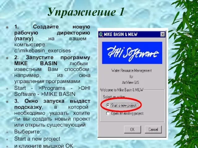 Упражнение 1 1. Создайте новую рабочую директорию (папку) на вашем компьютере c:\mikebasin_exercises