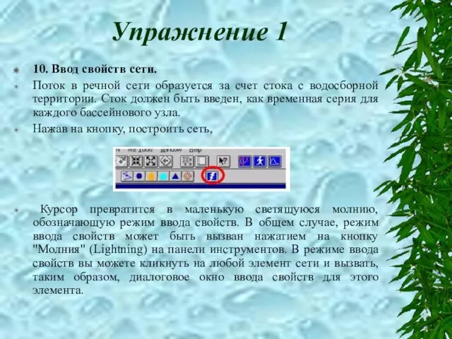 Упражнение 1 10. Ввод свойств сети. Поток в речной сети образуется за