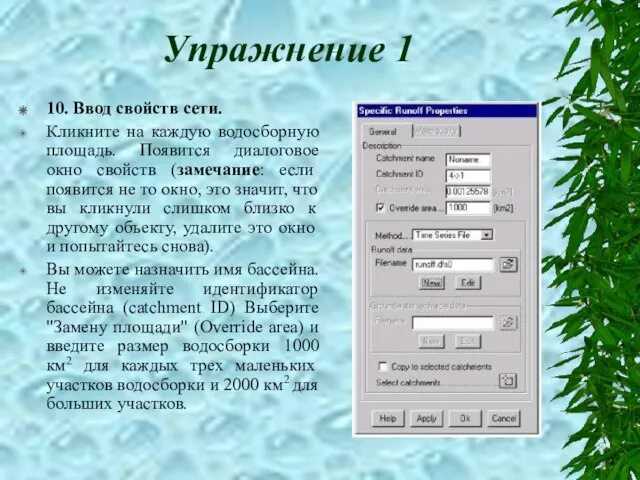 Упражнение 1 10. Ввод свойств сети. Кликните на каждую водосборную площадь. Появится