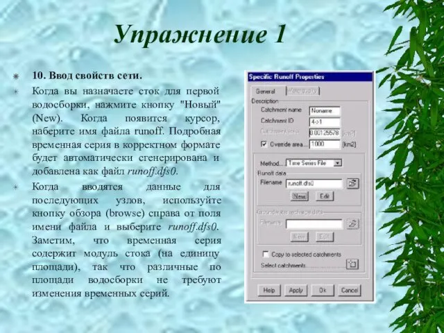 Упражнение 1 10. Ввод свойств сети. Когда вы назначаете сток для первой