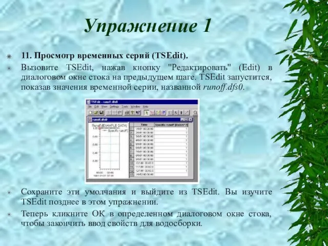 Упражнение 1 11. Просмотр временных серий (TSEdit). Вызовите TSEdit, нажав кнопку "Редактировать"