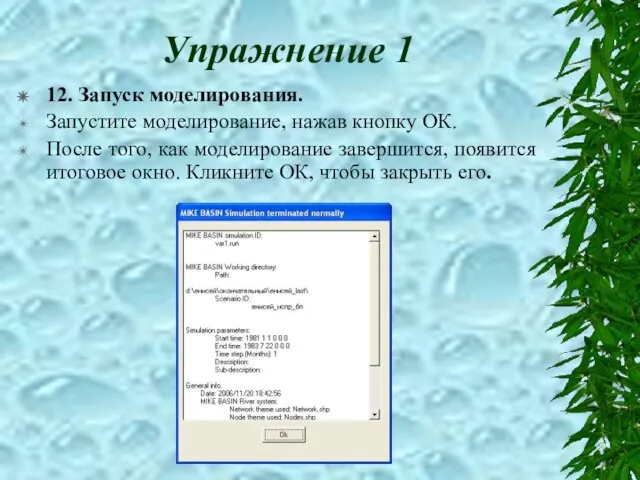 Упражнение 1 12. Запуск моделирования. Запустите моделирование, нажав кнопку ОК. После того,