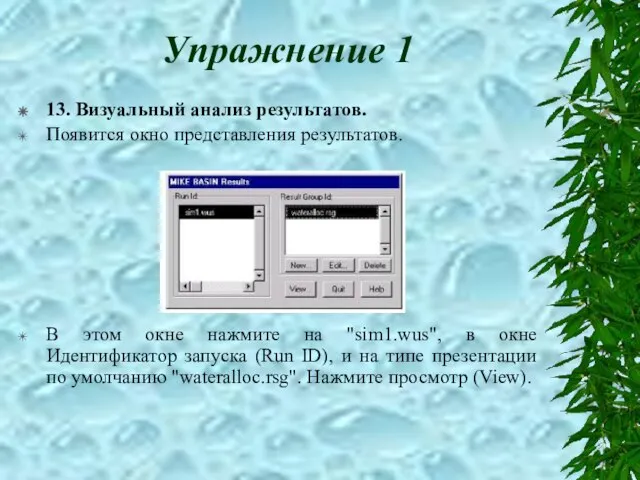 Упражнение 1 13. Визуальный анализ результатов. Появится окно представления результатов. В этом