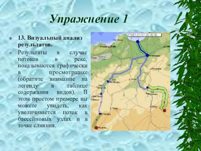 Упражнение 1 13. Визуальный анализ результатов. Результаты в случае потоков в реке,