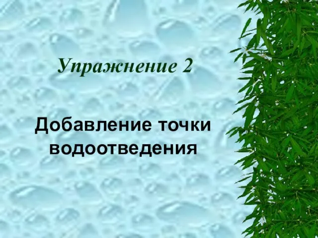 Упражнение 2 Добавление точки водоотведения