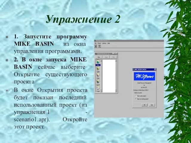 Упражнение 2 1. Запустите программу MIKE BASIN из окна управления программами. 2.