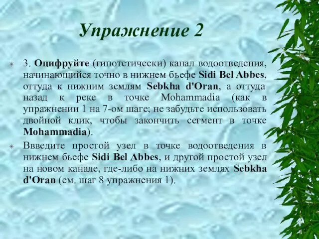 Упражнение 2 3. Оцифруйте (гипотетически) канал водоотведения, начинающийся точно в нижнем бьефе