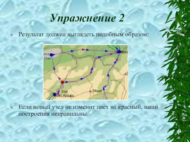 Упражнение 2 Результат должен выглядеть подобным образом: Если новый узел не изменит