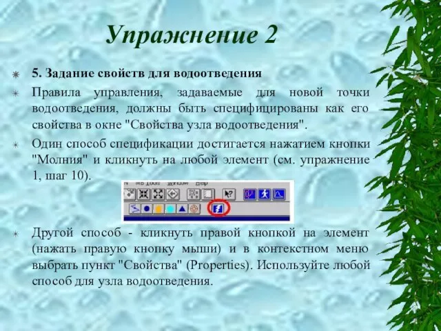 Упражнение 2 5. Задание свойств для водоотведения Правила управления, задаваемые для новой