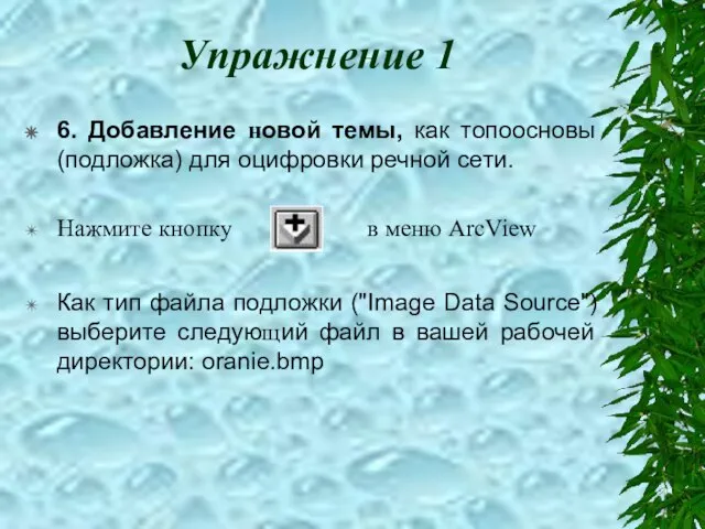 Упражнение 1 6. Добавление новой темы, как топоосновы (подложка) для оцифровки речной