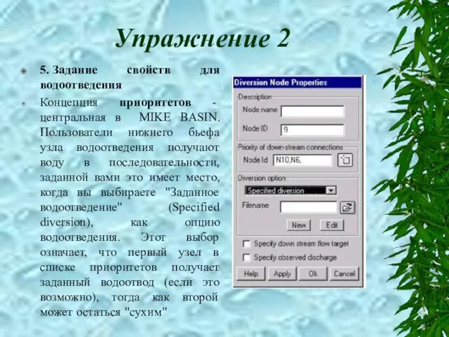 Упражнение 2 5. Задание свойств для водоотведения Концепция приоритетов - центральная в