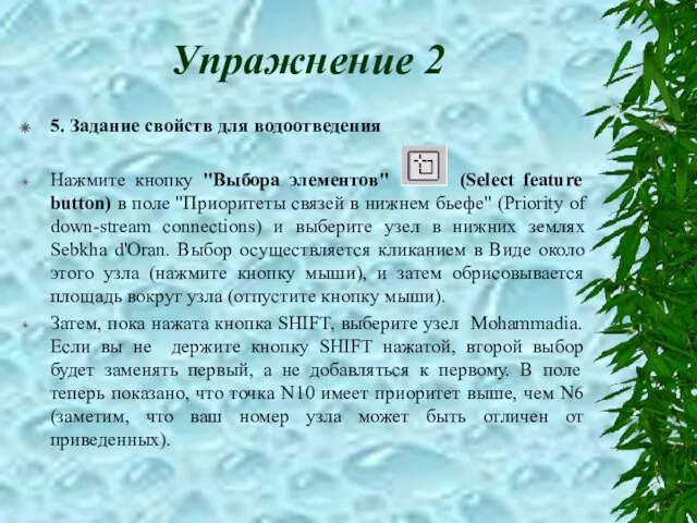 Упражнение 2 5. Задание свойств для водоотведения Нажмите кнопку "Выбора элементов" (Select