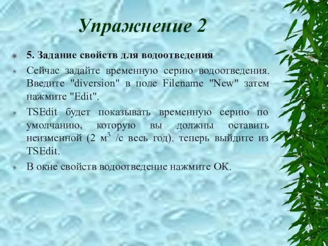 Упражнение 2 5. Задание свойств для водоотведения Сейчас задайте временную серию водоотведения.