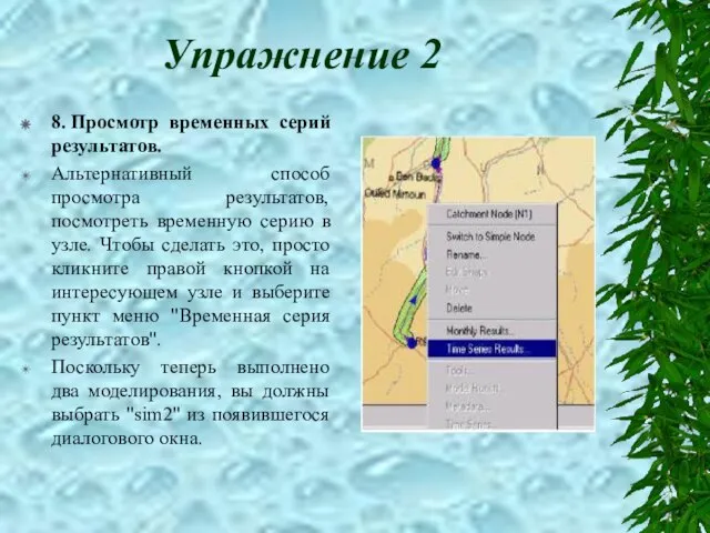 Упражнение 2 8. Просмотр временных серий результатов. Альтернативный способ просмотра результатов, посмотреть