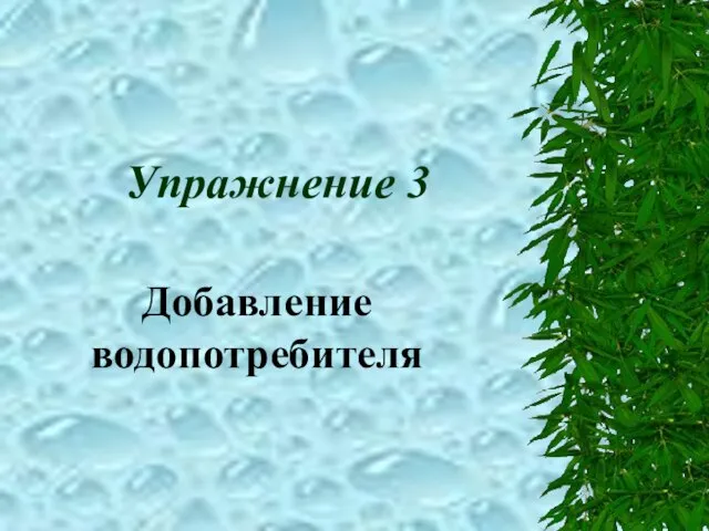 Упражнение 3 Добавление водопотребителя