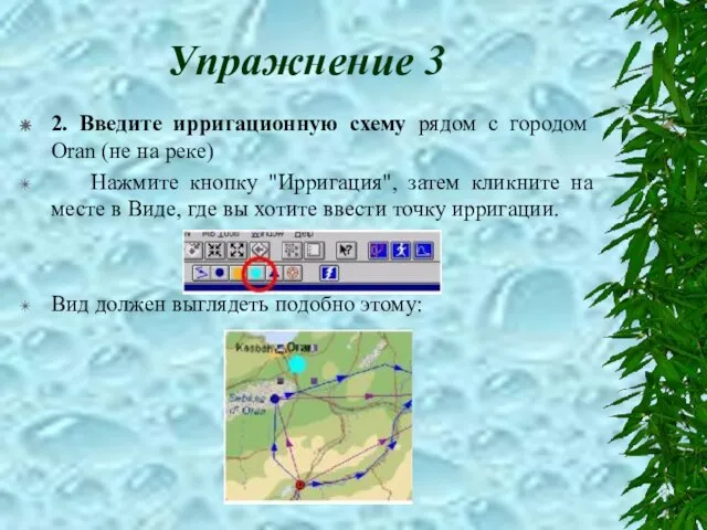 Упражнение 3 2. Введите ирригационную схему рядом с городом Oran (не на