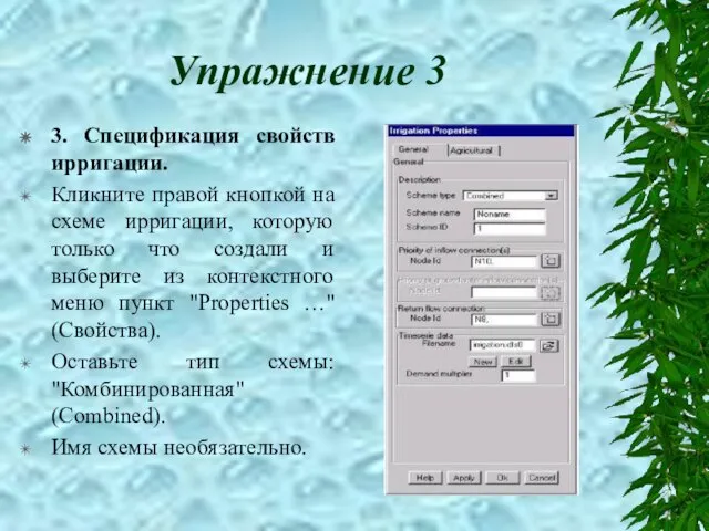 Упражнение 3 3. Спецификация свойств ирригации. Кликните правой кнопкой на схеме ирригации,