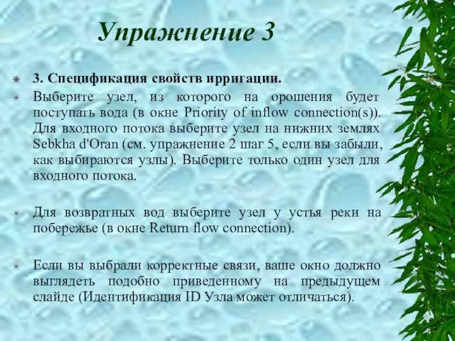 Упражнение 3 3. Спецификация свойств ирригации. Выберите узел, из которого на орошения