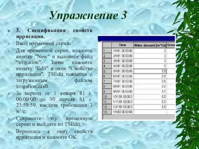 Упражнение 3 3. Спецификация свойств ирригации. Ввод временной серии: Для временной серии,