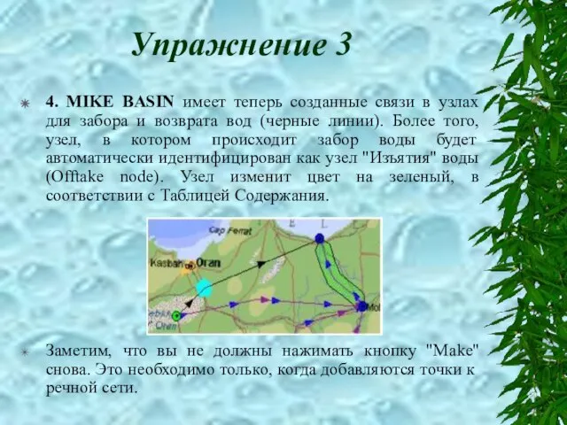 Упражнение 3 4. MIKE BASIN имеет теперь созданные связи в узлах для