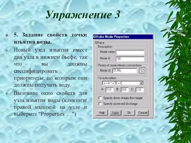 Упражнение 3 5. Задание свойств точки изъятия воды. Новый узел изъятия имеет