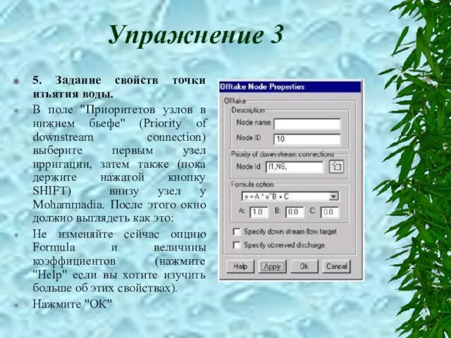 Упражнение 3 5. Задание свойств точки изъятия воды. В поле "Приоритетов узлов