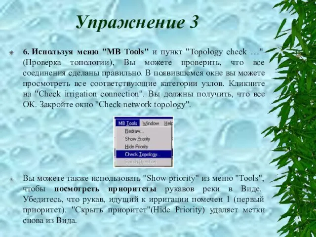 Упражнение 3 6. Используя меню "MB Tools" и пункт "Topology check …"