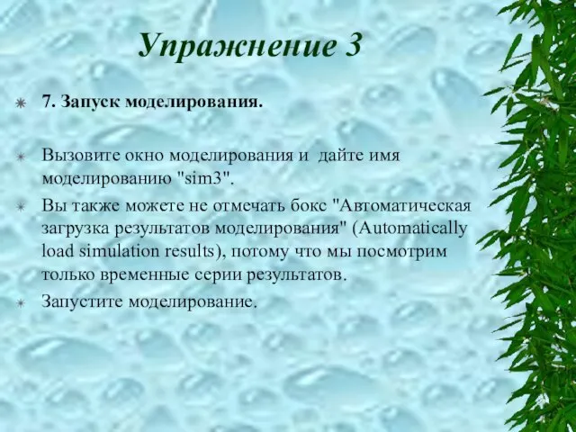 Упражнение 3 7. Запуск моделирования. Вызовите окно моделирования и дайте имя моделированию