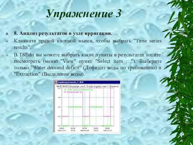 Упражнение 3 8. Анализ результатов в узле ирригации. Кликните правой кнопкой мыши,