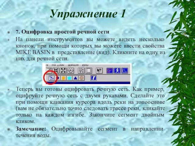 Упражнение 1 7. Оцифровка простой речной сети На панели инструментов вы можете