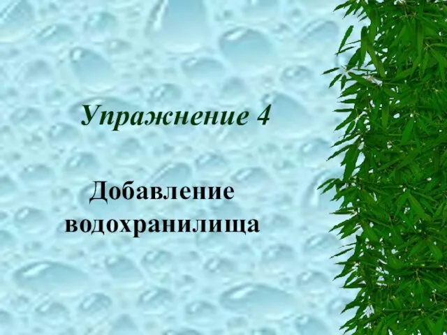 Упражнение 4 Добавление водохранилища