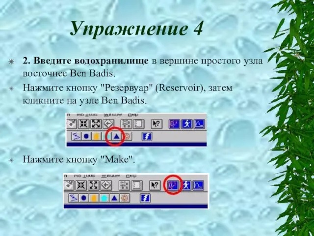 Упражнение 4 2. Введите водохранилище в вершине простого узла восточнее Ben Badis.