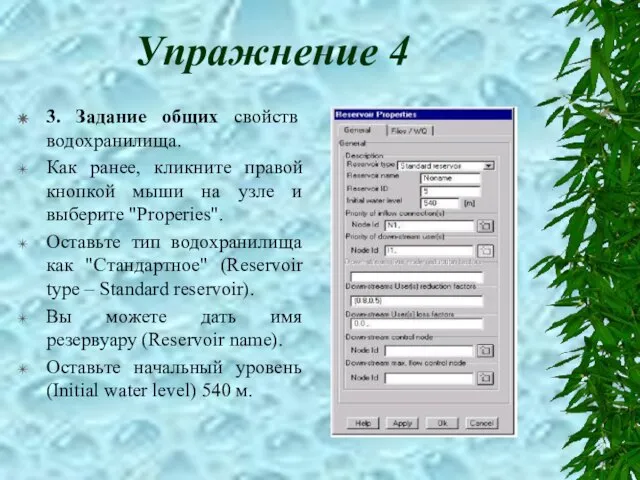 Упражнение 4 3. Задание общих свойств водохранилища. Как ранее, кликните правой кнопкой