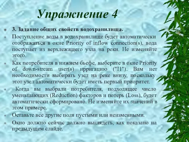 Упражнение 4 3. Задание общих свойств водохранилища. Поступление воды в водохранилище будет