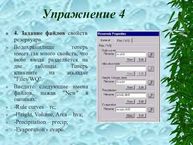 Упражнение 4 4. Задание файлов свойств резервуара. Водохранилище теперь имеет так много