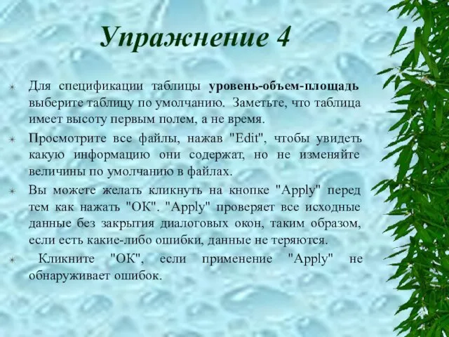 Упражнение 4 Для спецификации таблицы уровень-объем-площадь выберите таблицу по умолчанию. Заметьте, что