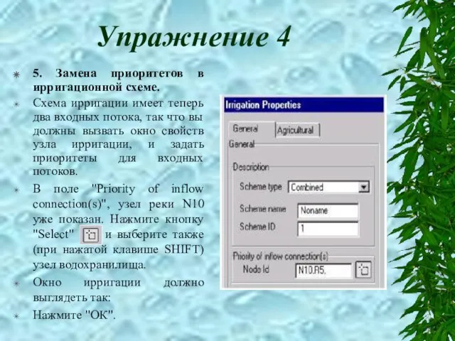 Упражнение 4 5. Замена приоритетов в ирригационной схеме. Схема ирригации имеет теперь