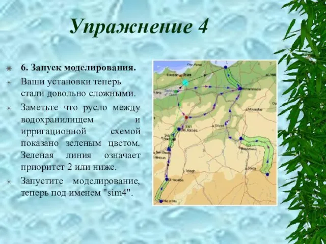 Упражнение 4 6. Запуск моделирования. Ваши установки теперь стали довольно сложными. Заметьте